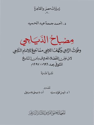 cover image of Misbah al-diyagi wa-gawt al-ragi wa-kahf al-lagi memma gumi'a lel-imam al-Tagi